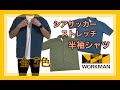 【ワークマン春夏】この春夏オススメのシアサッカーストレッチ半袖シャツ☆全色欲しくなりました！