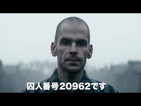 勇気ある脱走者の報告書が12万人の命を救った実話／映画『アウシュヴィッツ・レポート』予告編