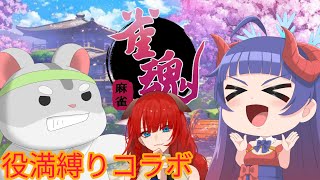 【雀魂】奈鬼羅夫婦と西菜様と役満縛りコラボ！編　#雀魂  #Vtuber