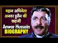       anwar hussain biography in hindi  bollywood actor  life story