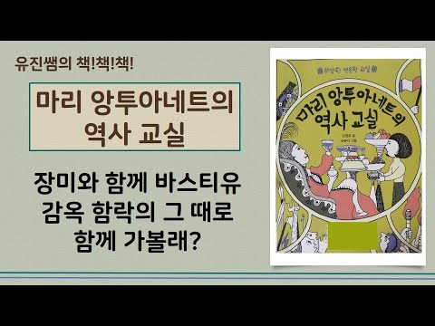 유진쌤의 책책책 - 36. 마리 앙투아네트의 역사 교실