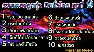 รวมเพลงลูกทุ่งฮิตทั่วไทย ชุดที่ 9 l ศิริพร อำไพพงษ์, ศร สินชัย, ก้านตอง ทุ่งเงิน, ต่าย อรทัย