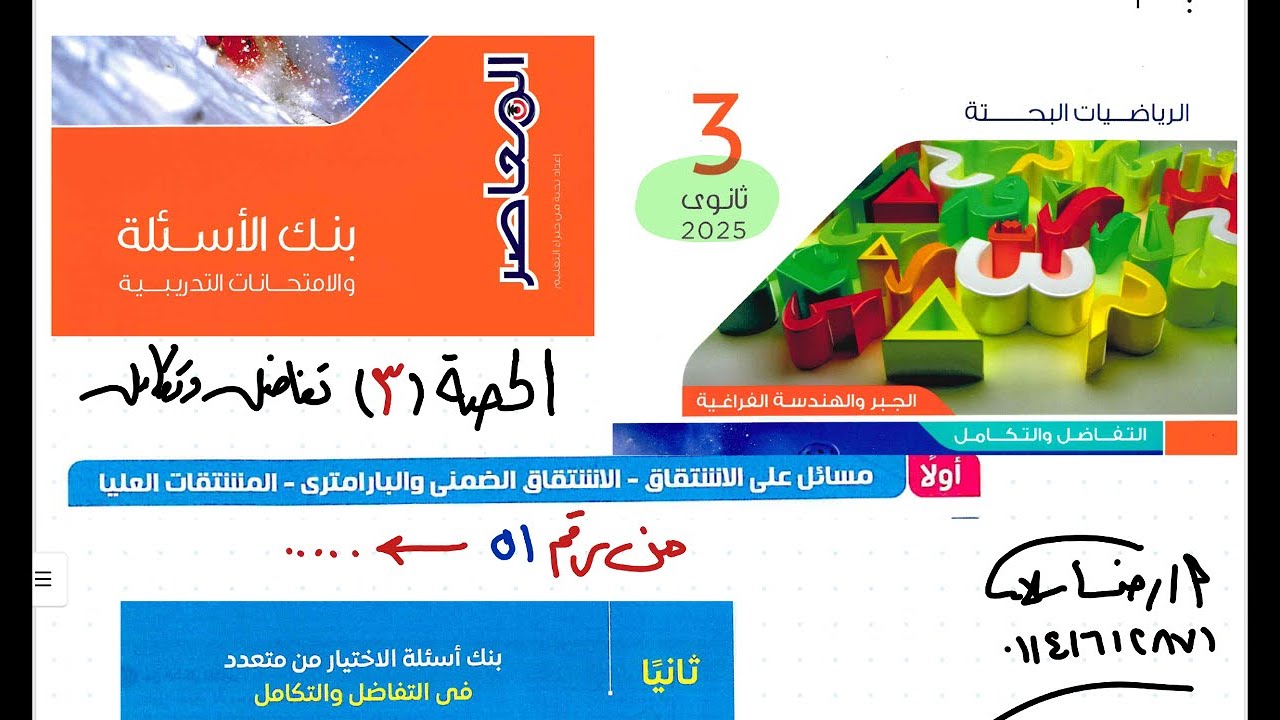 بنك أسئلة كتاب المعاصر ثالثة ثانوي بحتة 2025|تفاضل الحلقة 3|الاشتقاق المعاصر مراجعة نهائية رضا سلامه