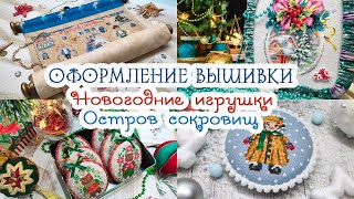 🎉Новогодняя ВЫШИВКА, ОФОРМЛЕНИЕ и ПИРАТЫ 💣💎🌴