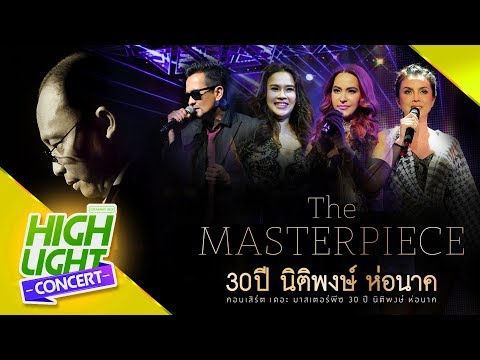 30 ปี นิติพงษ์ ห่อนาค [ บิลลี่ , ใหม่ , มาช่า ,คริสติน่า ] น้ำค้างตอนเช้า , ยิ่งใกล้ยิ่งเจ็บ