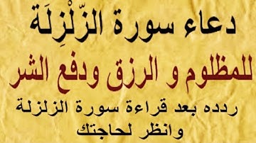 دعاء سورة الزلزلة للمظلوم🌪️ يفتح لك أبواب الرزق ويبعد عنك الشر والظلم بإذن الله 🤲 دعاء مجرّب للمظلوم
