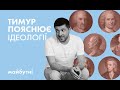 7 головних ідеологій за 15 хвилин // Політичні студії з Тимуром Демчуком // Карта знань