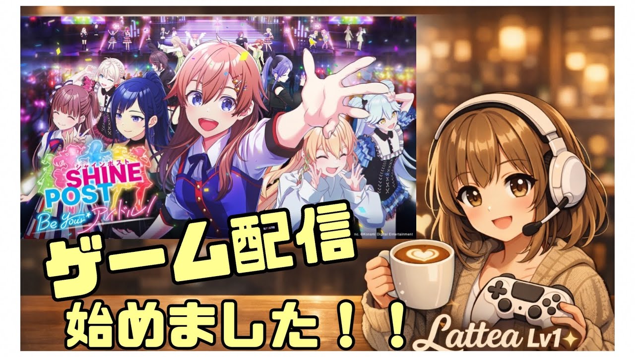 ゲーム配信始めました！！　私の大好きなシャインポスト、ぜひ実況させてください！！#1