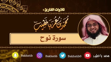 سورة نوح كاملة || القارئ : محمد باخطيب || 1439 هـ