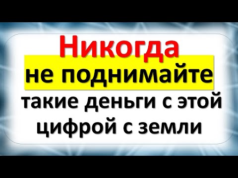 Никогда не поднимайте такие деньги с этой цифрой  с земли