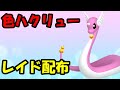 🔴【ポケモンSV】色違いハクリューレイド！誰でも参加OK！ Pokemon Scarlet Violet Live Stream【参加型】