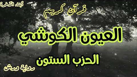 الحزب الستون / مع دعاء الختم 🤲 ( تلاوة مباركة برواية ورش للقارئ لعيون الكوشي )💞