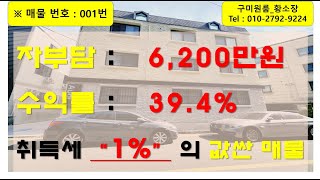 [구미원룸급매] 경상북도 칠곡군 석적읍 중리 취득세 1%의 다가구건물 매매 입니다. #구미3공단 #구미원룸매매 #구미다가구건물매매 #석적원룸매매 #높은수익률 #낮은인수가