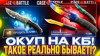 Я НАКОНЕЦ-ТО СМОГ ОКУПИТЬСЯ НА КЕЙСБАТЛЕ!? МОЙ ШОК В ШОКЕ...