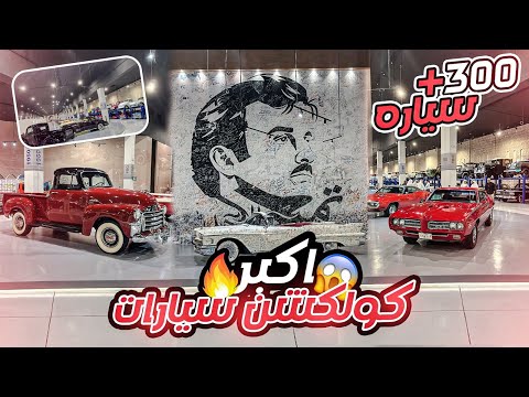 اكبر كولكشن سيارات كلاسك في الشرق الاوسط موجود في قطر اكثر من 300 سيارة