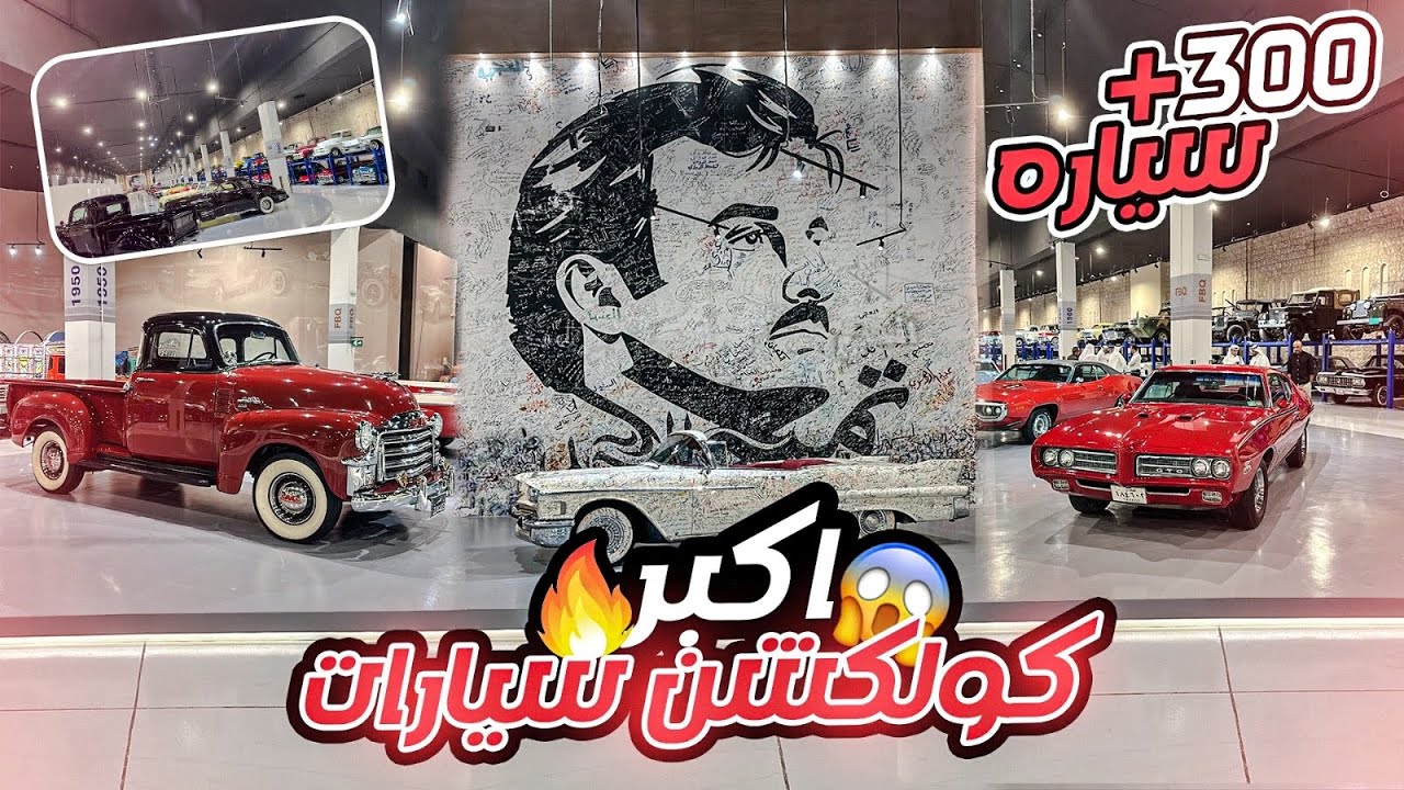 اكبر كولكشن سيارات كلاسك في الشرق الاوسط موجود في قطر ، اكثر من 300 سيارة