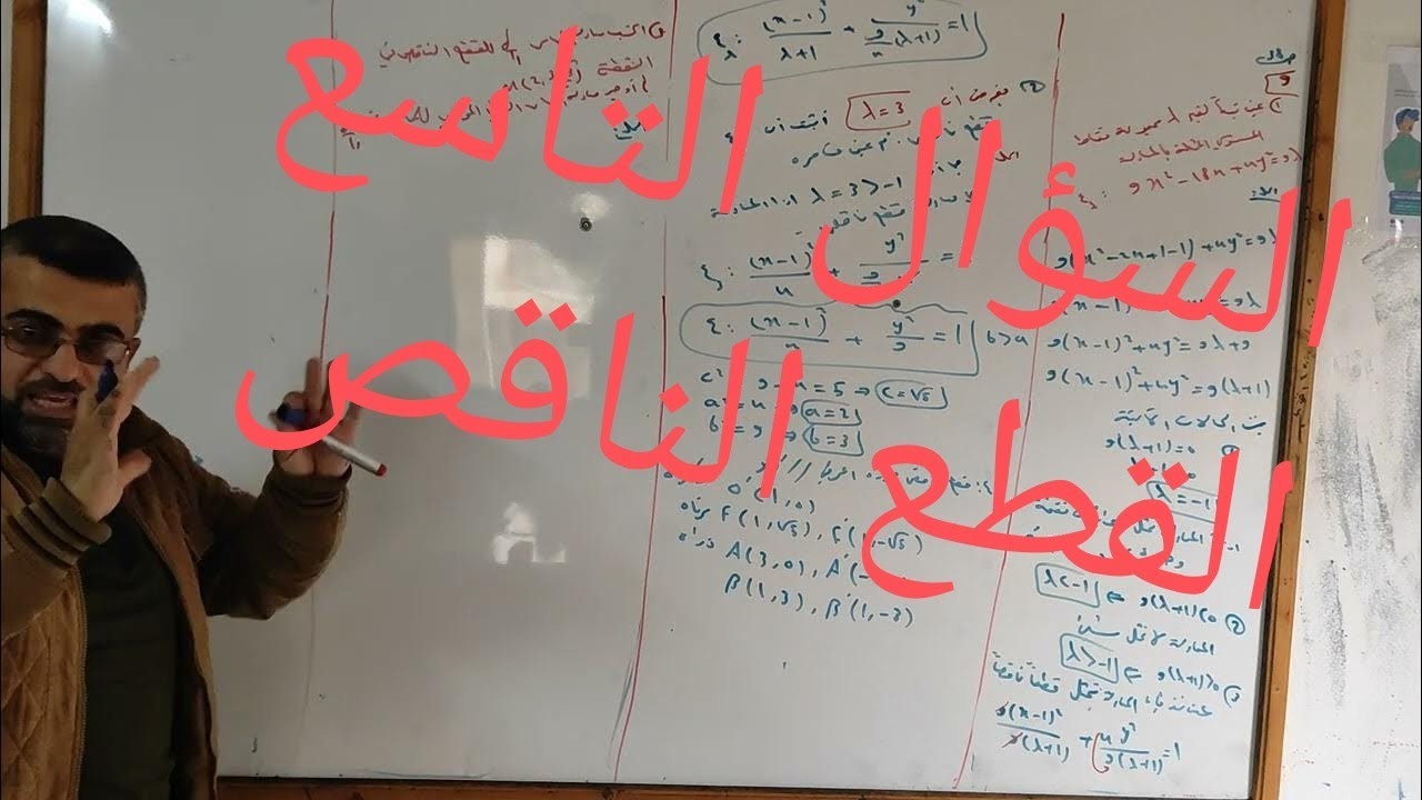 السؤال التاسع قطع ناقص