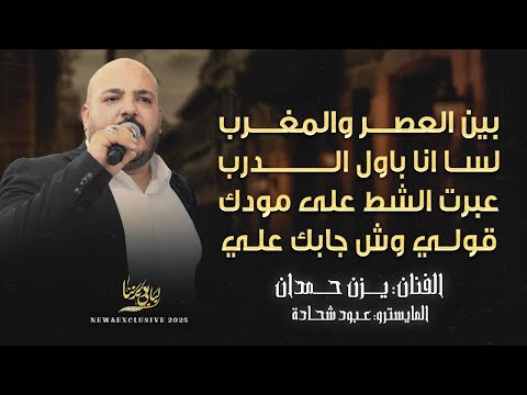 بين العصر والمغرب لسا انا باول الدرب عبرت الشط على مودك قولي وش جابك علي يزن حمدان 2025