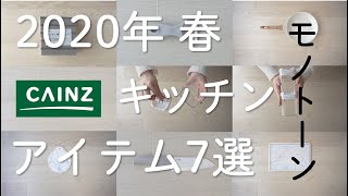 【CAINZ】2020年春カインズおすすめキッチンアイテム7選～モノトーンアイテム Monotone Items～