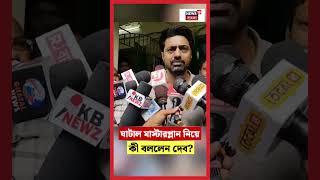 Ghatal Master Plan নিয়ে কী বললেন Dev?। N18S #shorts