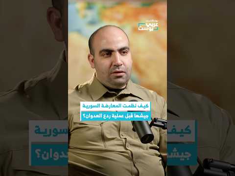 كيف نظمت المعارضة السورية هياكل جيشها من أجل عملية ردع العدوان بودكاست عربي بوست 