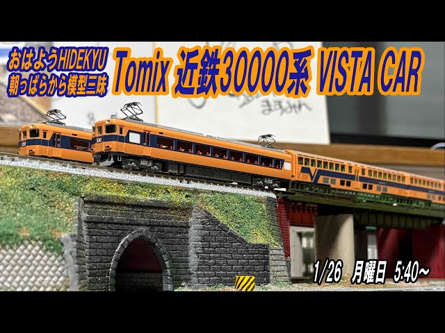 おはようHIDEKYU 朝っぱらから模型三昧 Tomix 近鉄30000系 1/26 5:40