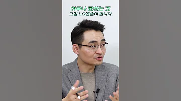 LG엔솔이 닦아 놓은 길로 모두가 따라올 겁니다 염승환 이사