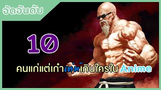 10 คนแก่แต่เก๋าเท่ห์เกินใครในอนิเมะ