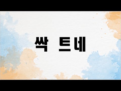 싹트네 (첼로+피아노, 가사 & 손가락 번호 포함)