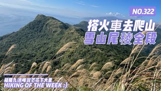 新北貢寮搭火車去爬山雪山尾稜全段賞芒花(福隆車站隆隆山隆林山鶯歌石山大堀澳山石城山福隆山大湖山桶盤堀尖東峰桶盤堀尖草嶺古道大里車站)