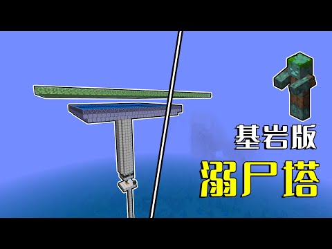 我的世界：基岩版溺尸塔，缺三叉戟的进，网易版可用