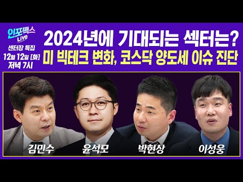 🔴1212 LIVE LS머트리얼즈 상장 첫 날 300% 상승, 앞으로는? 반도체 소외주 부활하나? (윤석모 리서치센터장, 김민수 대표, 박현상 차장, 이성웅 이사)| 인포맥스라이브