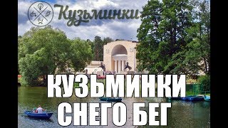 Кузьминский парк бег после снегопада Кузьминки