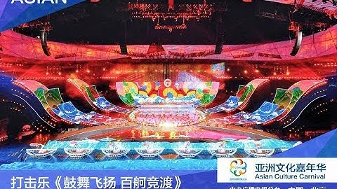 [亞洲文化嘉年華] 打擊樂《鼓舞飛揚 百舸競渡》 領鼓：王佳男 表演：山西崇道源鼓樂藝術團 日本太鼓團“彩” 尹美羅舞蹈團 等 | CCTV - 天天要聞