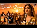 صح اك الشوق 2026 Cover Sahaak Alshawq 