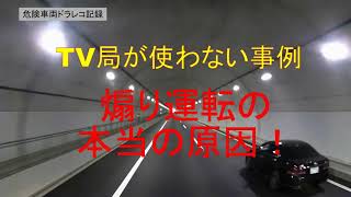 道交法改正！TV局が取り上げない動画案件『煽り運転！本当の原因』煽られ運転！煽らせ運転の実態！