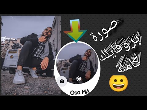 فيديو: كيف تجعل الصورة الرمزية أكبر