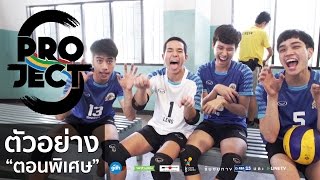 ตัวอย่าง project s the series ตอนพิเศษ