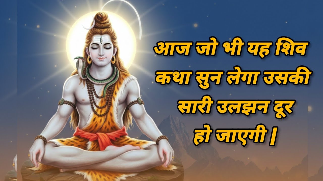 🔴आज जो भी यह शिव कथा सुन लेगा उसकी सारी उलझन दूर हो जाएगी |Shiv Katha | Shiv Charcha 