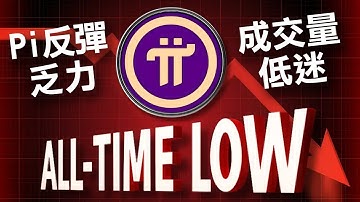 Pi币价格反弹乏力！成交量继续低迷！Pi Network要归零吗？｜Cryptonews