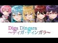 ぷりだむ/Diga Dingara〜ディガ・ディンガラ〜【パート分け】