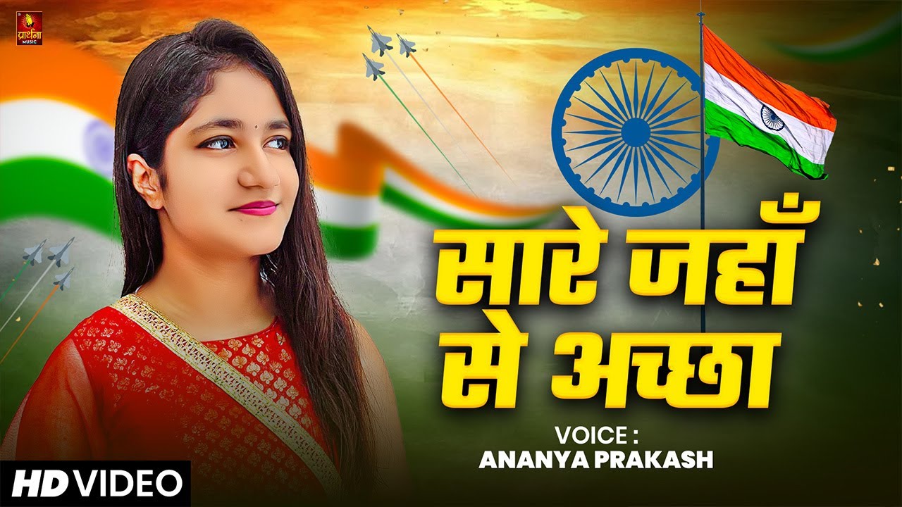 Sare Jahan Se Accha || सारे जहाँ से अच्छा || Sare Jahan Se Accha Hindusta Hamara || Desh bhakti song