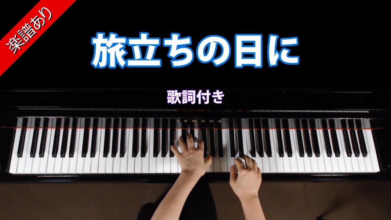 【旅立ちの日に】ピアノ伴奏(楽譜あり) YouTube 【旅立ちの日に】ピアノ伴奏(楽譜あり) YouTube