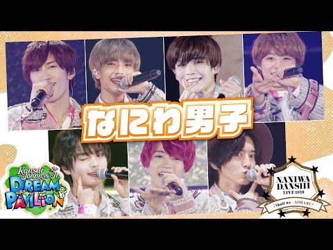 なにわ男子 "Kansai Johnnys’ Jr. DREAM PAVILION 〜Shall we #AOHARU？〜" Digest Video