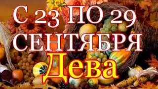 ДЕВА. С 23 ПО 29 СЕНТЯБРЯ 2019. ТАРО-ПРОГНОЗ. ДЕВА. С 23 ПО 29 СЕНТЯБРЯ 2019. ТАРО-ПРОГНОЗ.