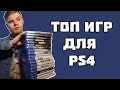 У вас ДОЛЖНЫ быть эти игры, если Вы играете в PS4