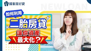 二胎房貸是什麼？用房屋申請二胎房貸，讓你資金運用更靈活！｜資金小學堂#43｜國峯厝好貸知識家