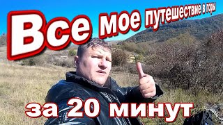 Все мое путешествие на мопеде Альфа в горы за 20 минут