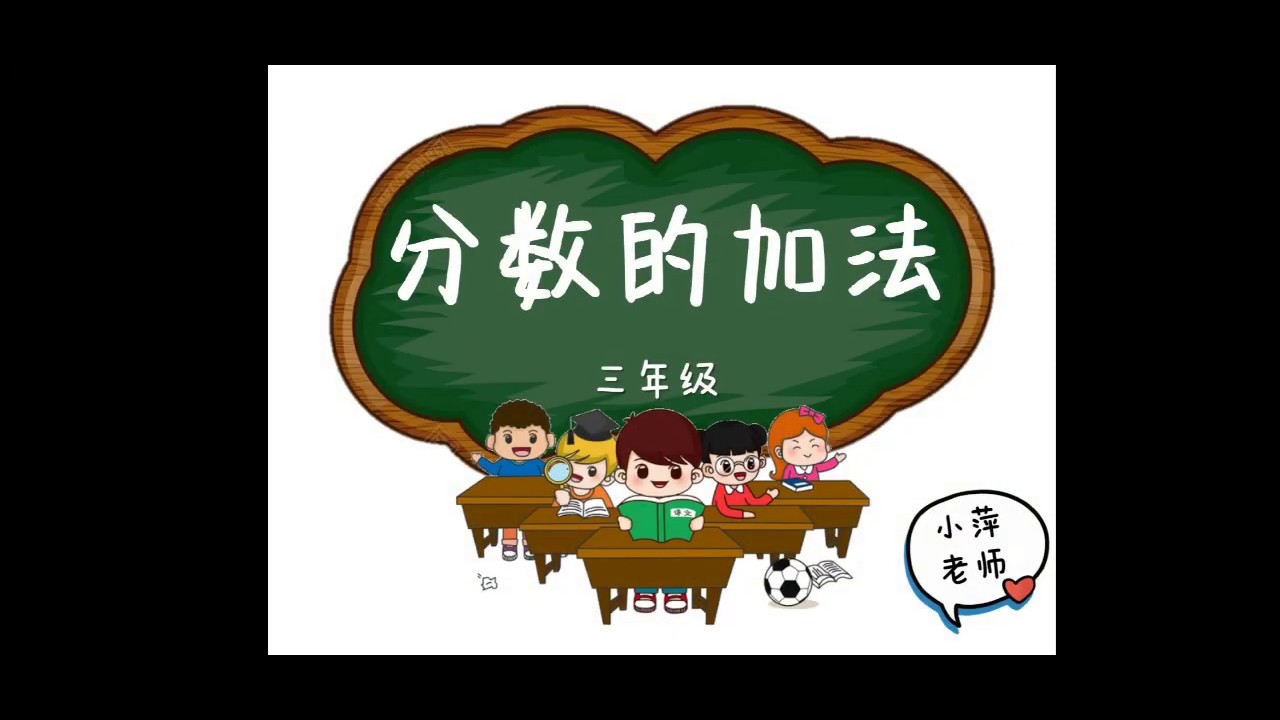分数的加法 三年级 Youtube