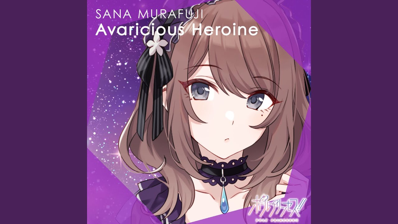 あ*り様 ポールプリンセス　紫藤サナ　Avaricious Heroine コス Avaricious Heroine - YouTube